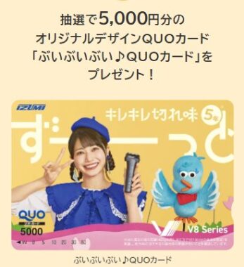 5,000円分のオリジナルデザインQUOカードが当たるレシートキャンペーン