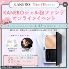 KANEBO26年 1・2月メイク新商品モニター