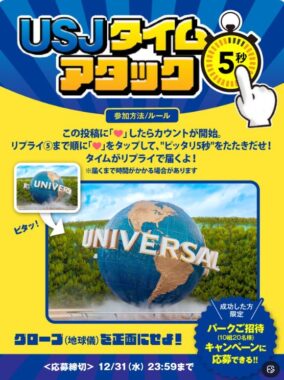 USJの1デイ・スタジオ・パスが当たるタイムアタックキャンペーン