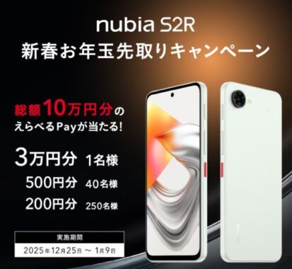 総額10万円分のえらべるPayが当たるお年玉キャンペーン