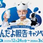 よつ葉乳業eギフトや道内ペア旅行券も当たるクローズドキャンペーン