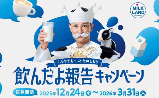 よつ葉乳業eギフトや道内ペア旅行券も当たるクローズドキャンペーン