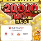 えらべるPay最大2万円分が100名様に当たるキャンペーン