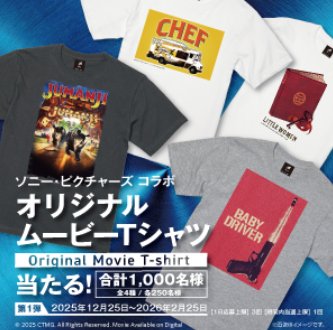ソニー・ピクチャーズ コラボ オリジナルムービーTシャツが当たる大量当選懸賞