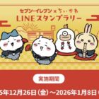【セブン-イレブン】オリジナルちいかわスタンプセットが当たるLINEスタンプラリーキャンペーン