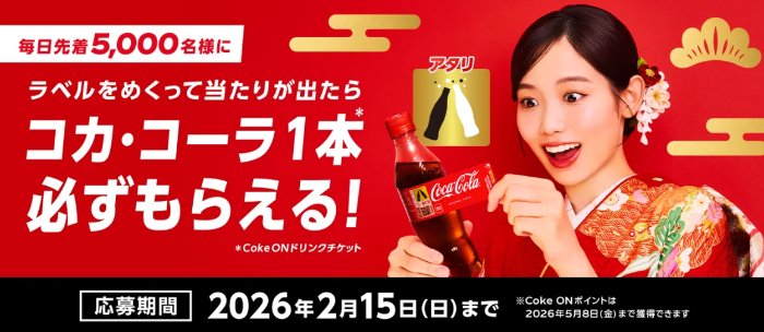 毎日先着5,000名様にCoke ONドリンクチケットが当たるキャンペーン