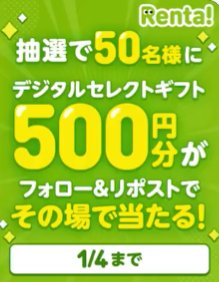 デジタルセレクトギフト500円分がその場で当たるXキャンペーン