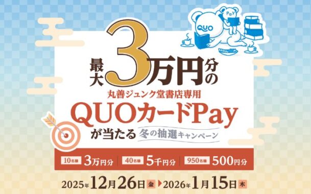 最大30,000円分の丸善ジュンク堂書店専用QUOカードPayが当たるキャンペーン