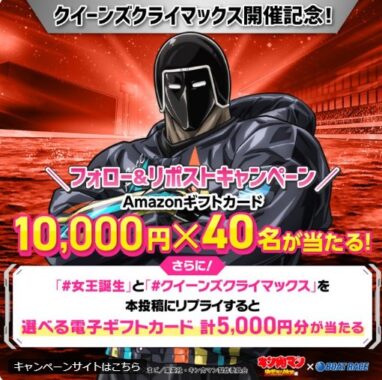 Amazonギフト10,000円分がその場で当たる豪華Xキャンペーン