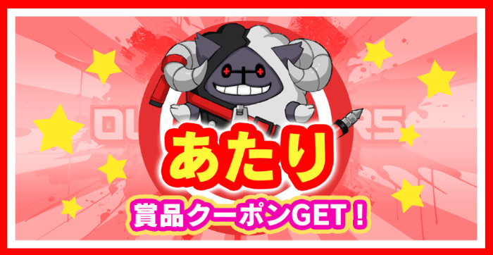 OUTRANKERSのX懸賞で「QUOカードPay100円分」が当選