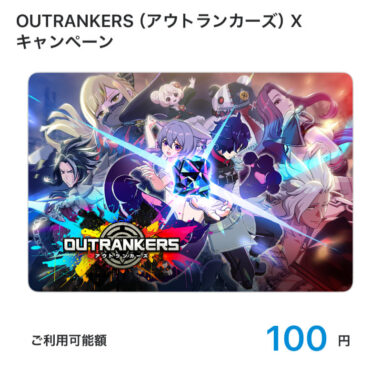 OUTRANKERSのX懸賞で「QUOカードPay100円分」が当選