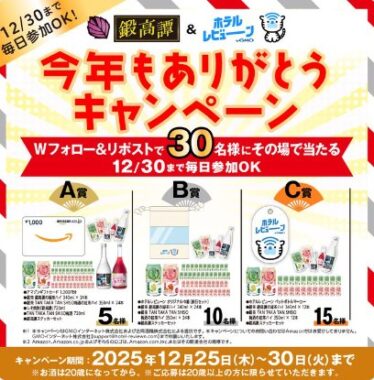 鍛高譚シリーズやAmazonギフトなどがその場で当たるXキャンペーン