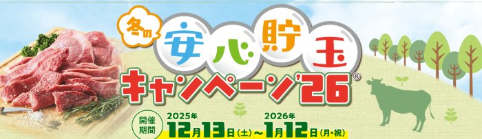 Wチャンスもアリ！600名様に黒毛和牛が当たる豪華プレゼントキャンペーン