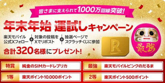 純金のSIMカードレプリカや楽天ポイントもその場で当たる豪華X懸賞