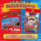 富士急ワンデイパスや桃鉄のゲームソフトも当たるピザーラの豪華キャンペーン