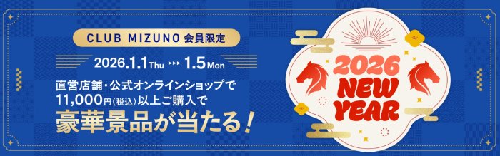 スポーツ選手サイン入りアイテムが当たるCLUB MIZUNO会員限定キャンペーン