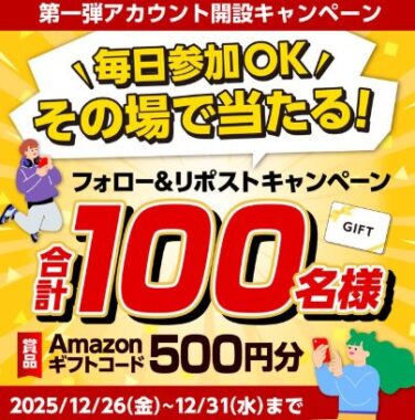 100名様にアマギフ500円分がその場で当たるXキャンペーン