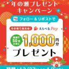 えらべるPay 1,000円分