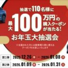 BYDの新車購入時に使える最大100万円分のクーポンが当たるお年玉懸賞