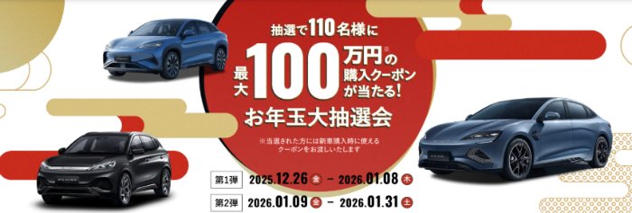 BYDの新車購入時に使える最大100万円分のクーポンが当たるお年玉懸賞