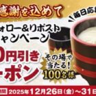得得で使えるデジタルクーポン500円分がその場で当たるキャンペーン