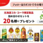 北海道限定製品の詰め合わせセットがその場で当たるXキャンペーン