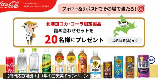 北海道限定製品の詰め合わせセットがその場で当たるXキャンペーン