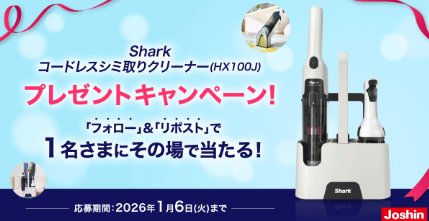 Shark Stain Force コードレスシミ取りクリーナーがその場で当たる豪華懸賞