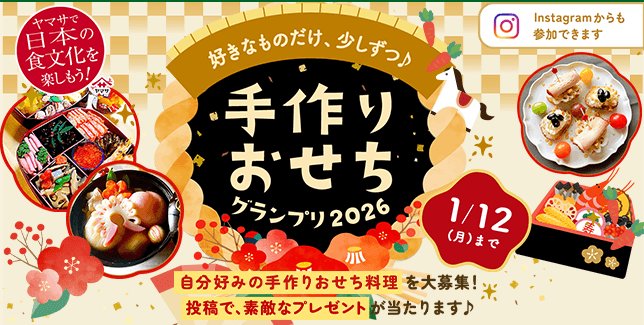 お正月にぴったりな食器＆ヤマサ商品も当たる豪華キャンペーン