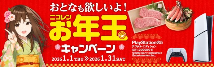 PlayStation 5や豪華グルメも当たるニコニコレンタカーのアプリキャンペーン