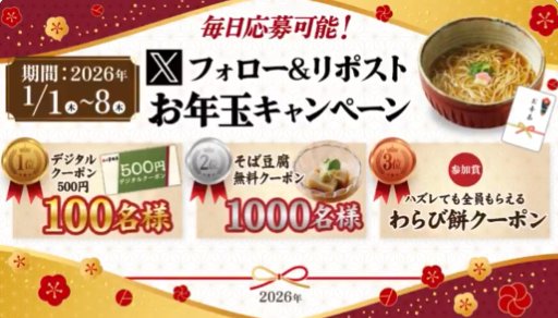 家族亭のデジタルクーポンがその場で当たるXキャンペーン