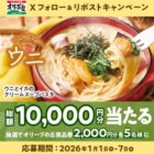 2,000円分のオリーブの丘食事券が当たる毎日応募Xキャンペーン