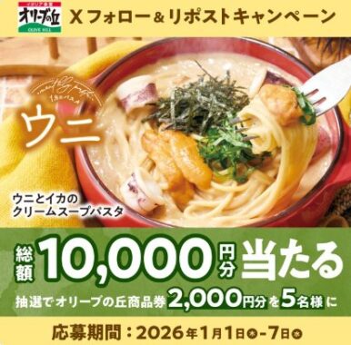 2,000円分のオリーブの丘食事券が当たる毎日応募Xキャンペーン