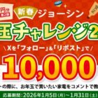 ジョーシン専用QUOカードPay 最大1万円分