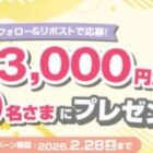 3,000円分のイオンギフトカードが当たる毎日応募X懸賞