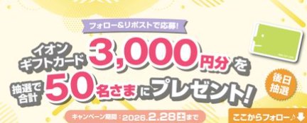 3,000円分のイオンギフトカードが当たる毎日応募X懸賞