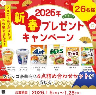 フジッコ商品セットが26名様にその場で当たるXキャンペーン