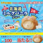 北海道ミルクバニラシュー無料引換券