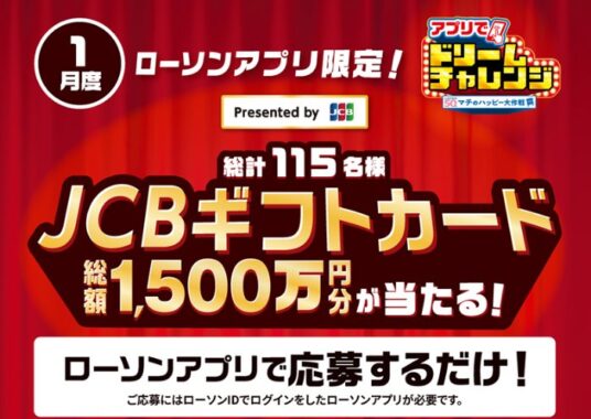 総額1,500万円分のJCBギフトカードが当たるローソンの豪華アプリ懸賞