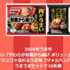 味の素のやわらか若鶏から揚げ＆ザ★®ハンバーグがその場で当たる会員限定キャンペーン