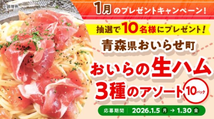 青森県 おいらせ町 “おいらの生ハム“が10名様に当たる日本ハムのモニター懸賞