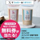 ローソンオリジナルチルド飲料カフェラテの無料券がその場で当たる大量当選X懸賞