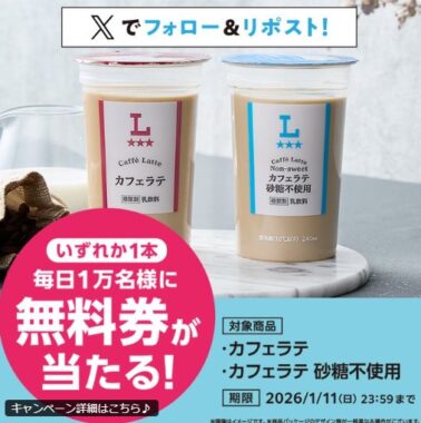 ローソンオリジナルチルド飲料カフェラテの無料券がその場で当たる大量当選X懸賞