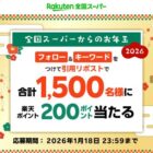 楽天ポイント 200ポイント