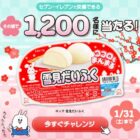 雪見だいふく無料クーポン