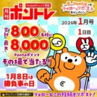 最大8,000Pontaポイントがその場で当たるXキャンペーン