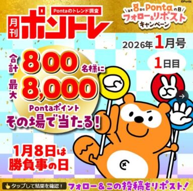 最大8,000Pontaポイントがその場で当たるXキャンペーン