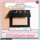 NARSのライトリフレクティングセッティングパウダーがお試しできる商品モニター募集キャンペーン