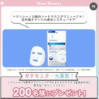 トランシーノ フェイシャルマスク商品モニター