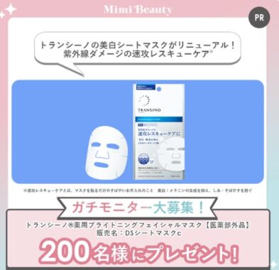 トランシーノのフェイシャルマスクがお試しできるガチモニター懸賞